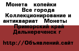 Монета 2 копейки 1987 - Все города Коллекционирование и антиквариат » Монеты   . Приморский край,Дальнереченск г.